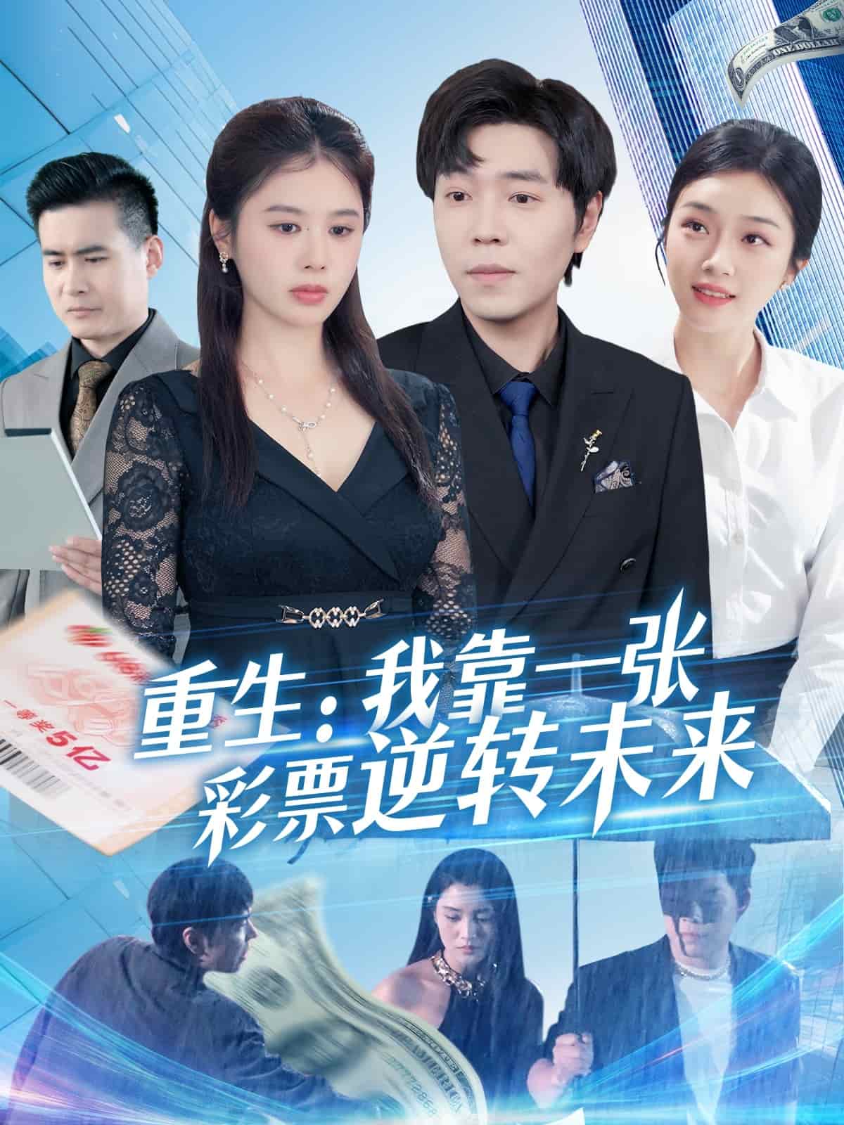 重生：我靠一张彩票逆转未来封面图