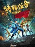 聪明的顺溜之特殊任务封面图