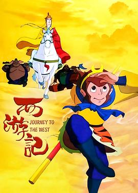 西游记1999封面图
