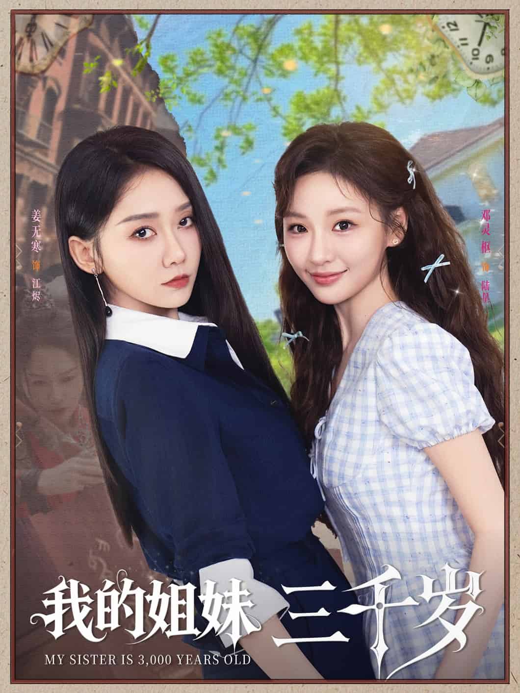 我的姐妹三千岁封面图