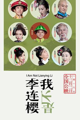 我不是李连樱封面图