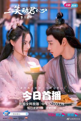 一笑动君心第二季封面图