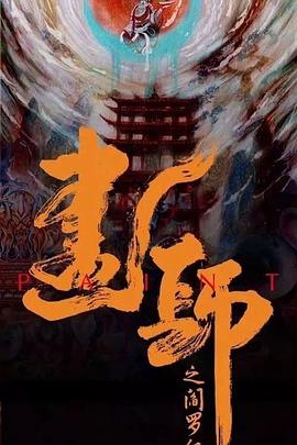 画罪师封面图