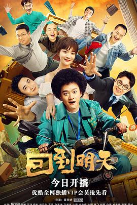 回到明天封面图
