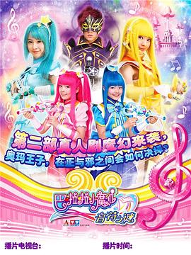 巴啦啦小魔仙之幻夜试炼纪封面图