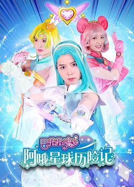巴啦啦小魔仙阿哦星球历险记封面图