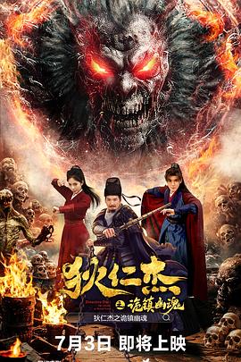 狄仁杰之诡镇幽魂封面图