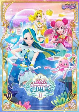 巴啦啦小魔仙之魔法海萤堡第二季封面图