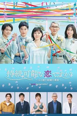 持续可能的恋爱？～父亲与女儿的结婚进行曲～封面图