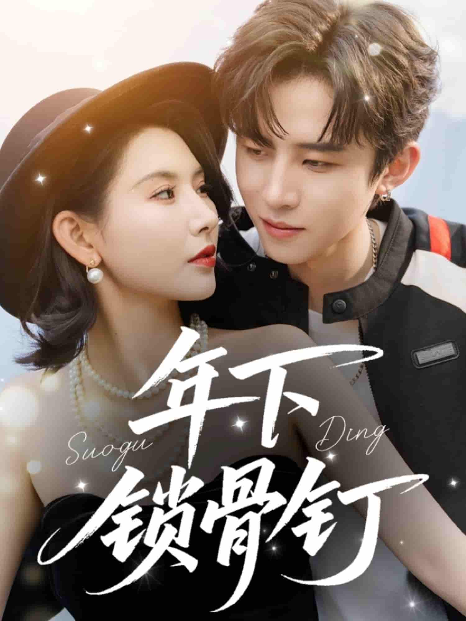 年下锁骨钉封面图