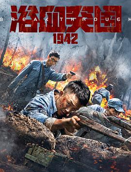 浴血突围1942封面图