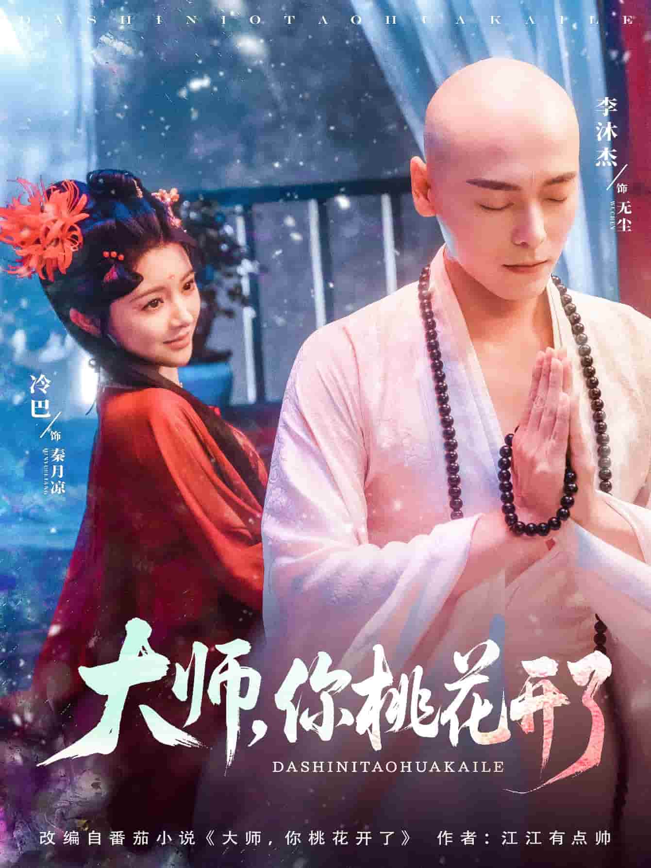 大师，你桃花开了封面图