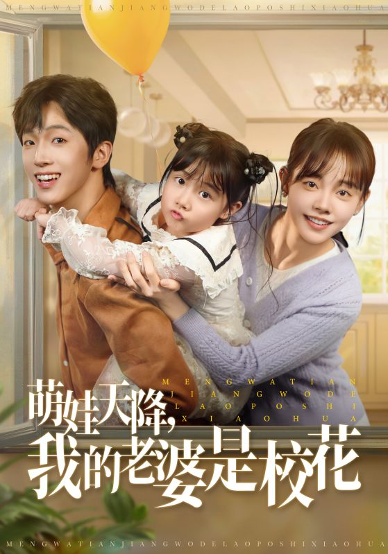 萌娃天降我的老婆是校花封面图