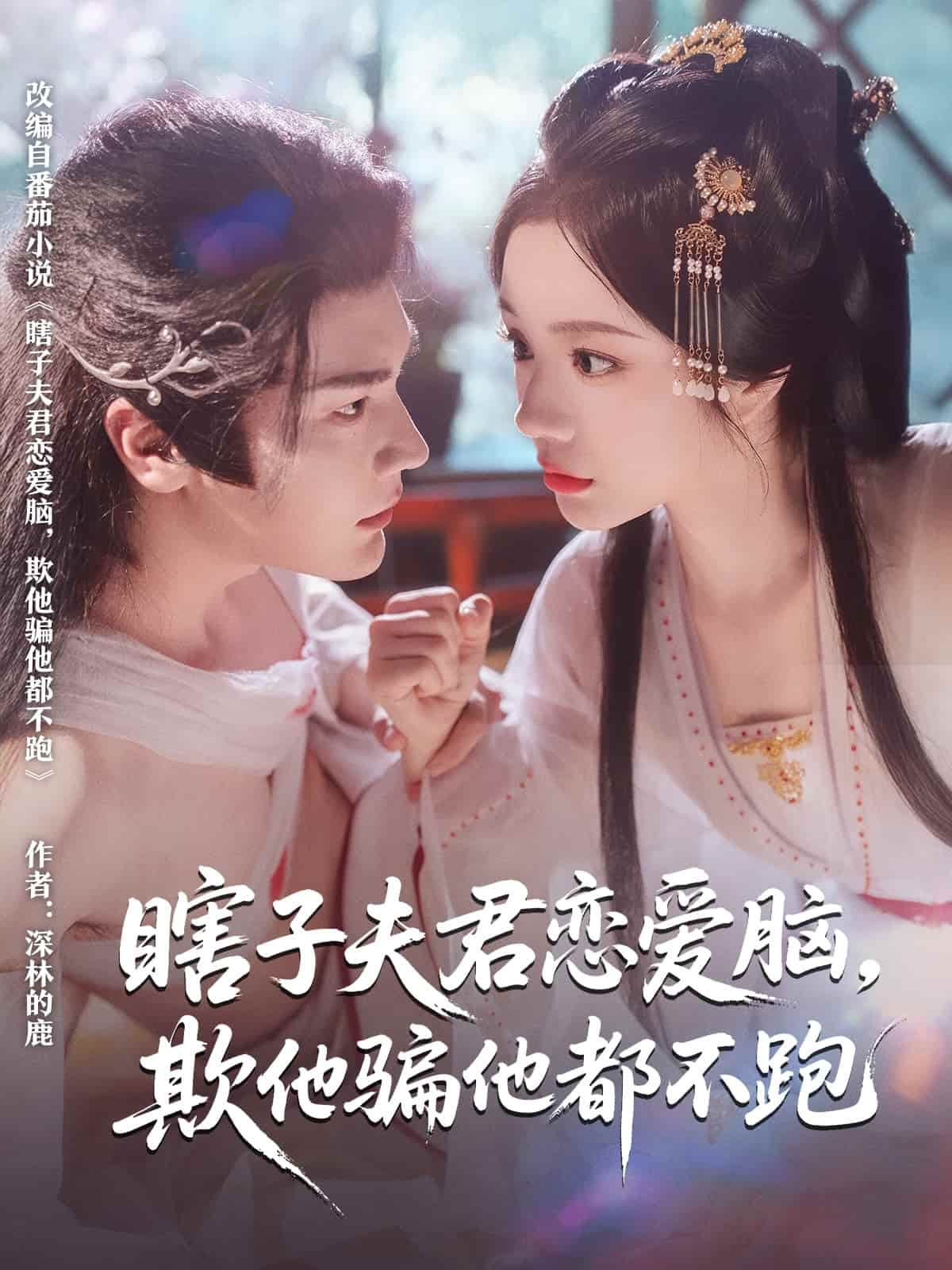 瞎子夫君恋爱脑欺他骗他都不跑封面图