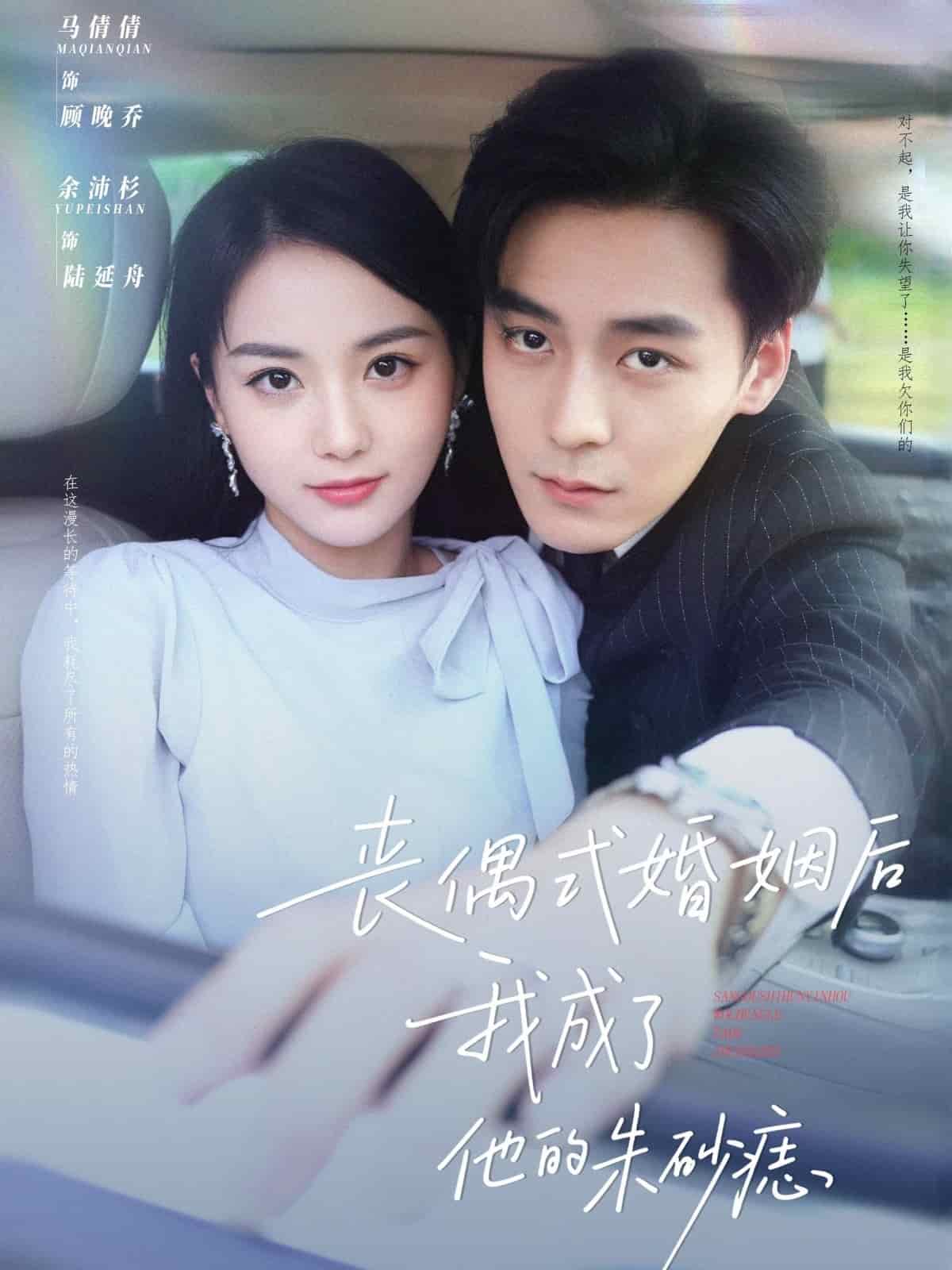 丧偶式婚姻后我成了他的朱砂痣封面图
