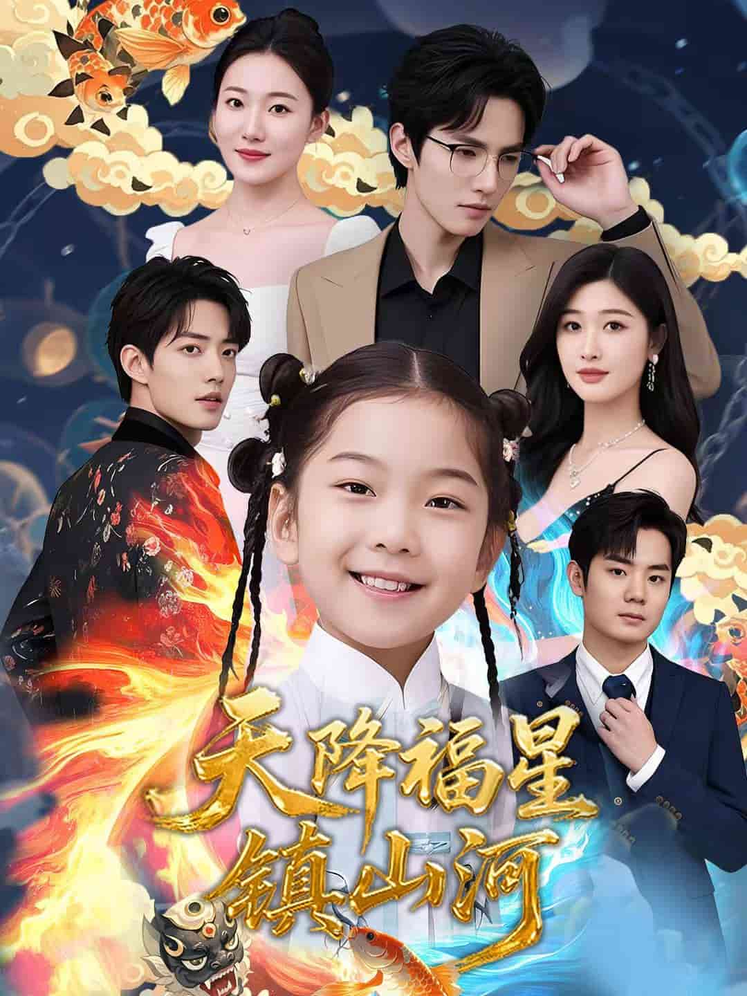 天降福星镇山河封面图