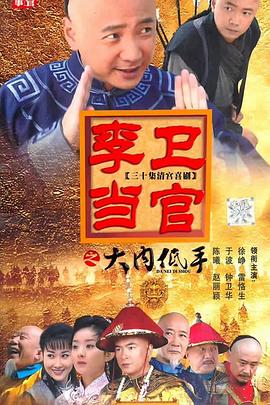 李卫当官3封面图
