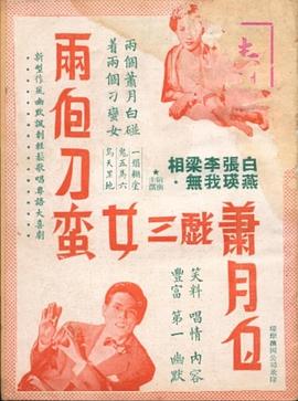 两个刁蛮女三戏萧月白封面图