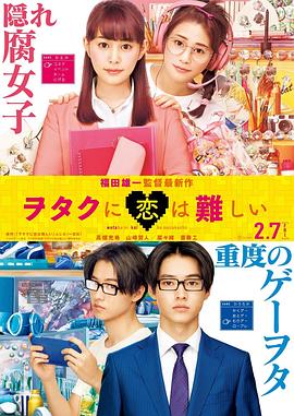 宅男腐女恋爱真难2020封面图