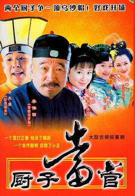 厨子当官封面图
