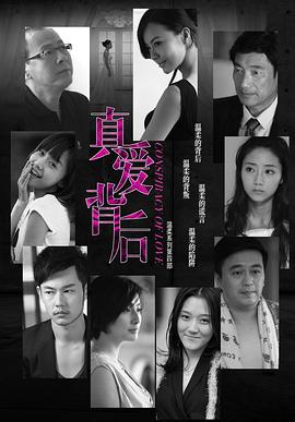 真爱背后封面图