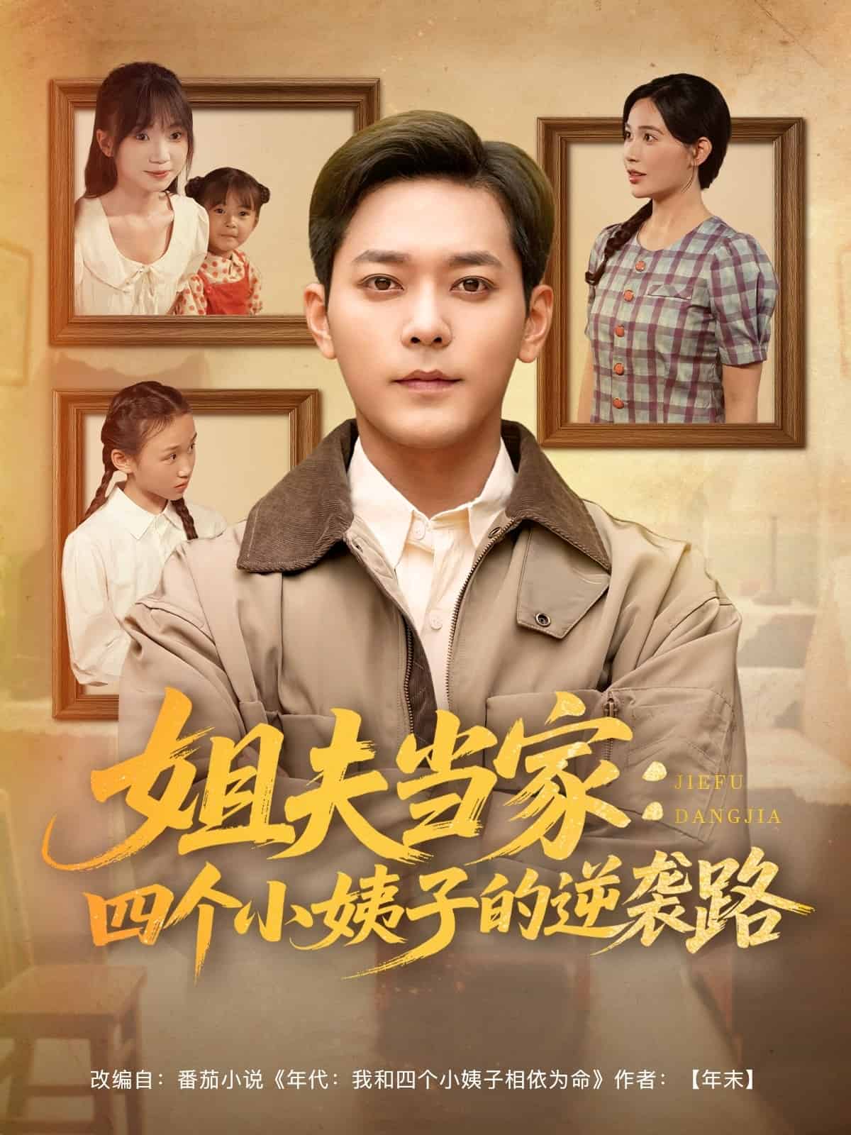 姐夫当家：四个小姨子的逆袭路封面图