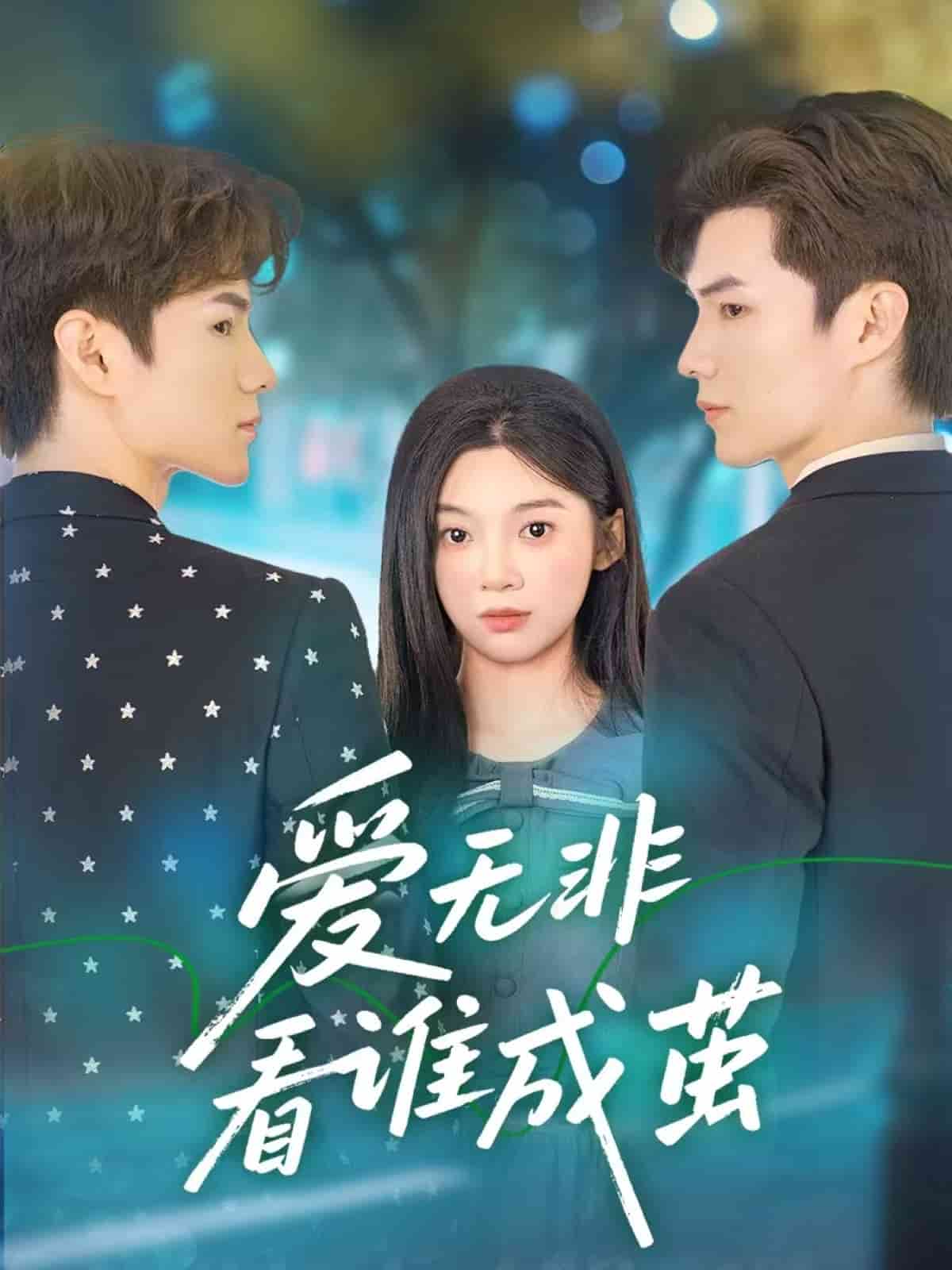 爱无非看谁成茧封面图