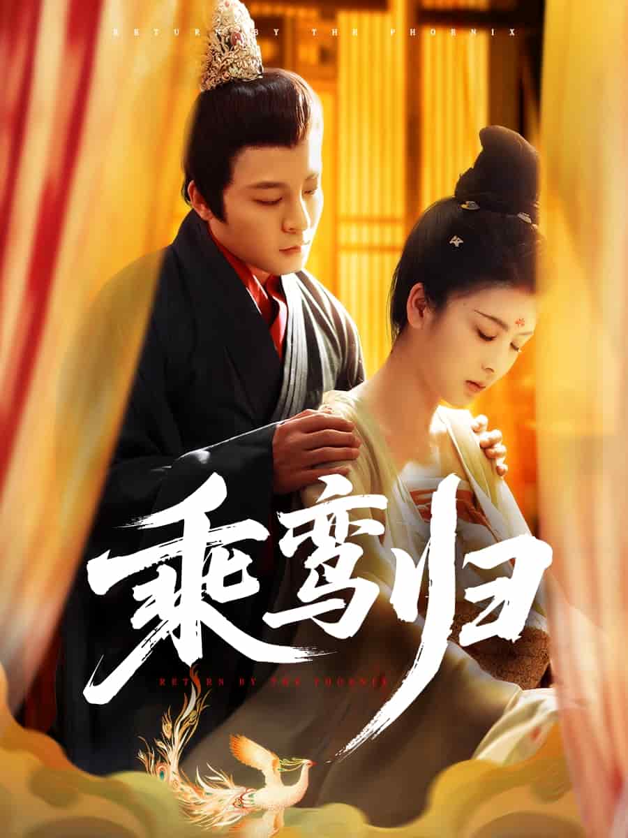 乘鸾归封面图