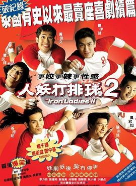 人妖打排球2封面图