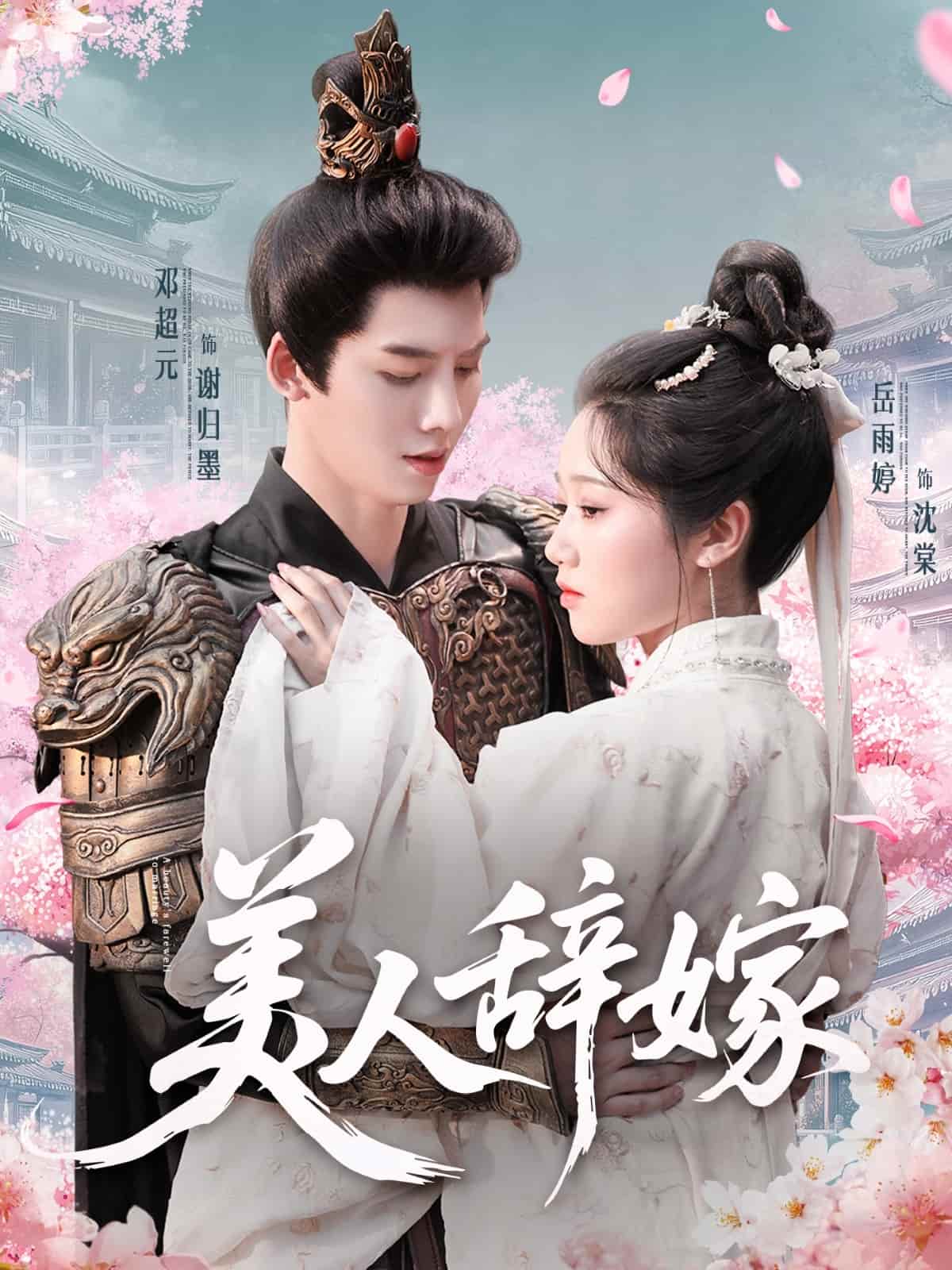 美人辞嫁封面图