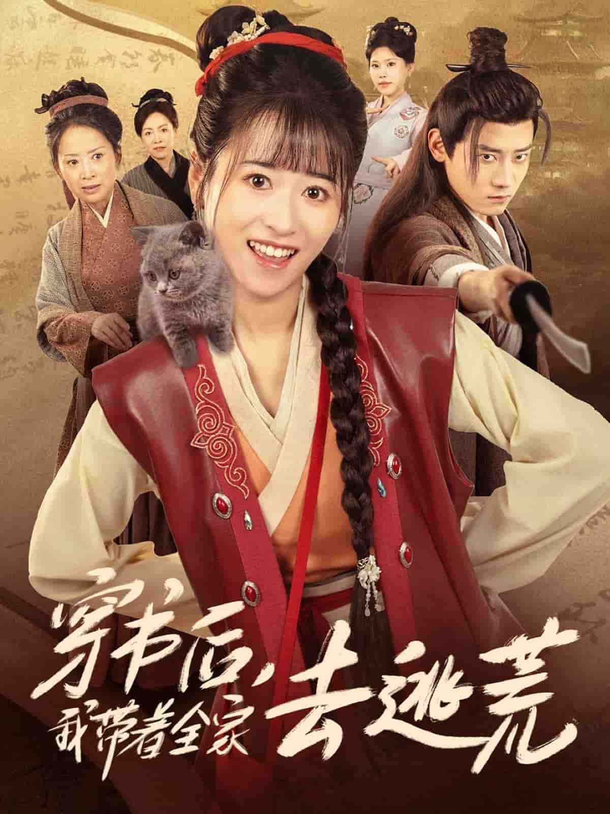 穿书后我带着全家去逃荒封面图