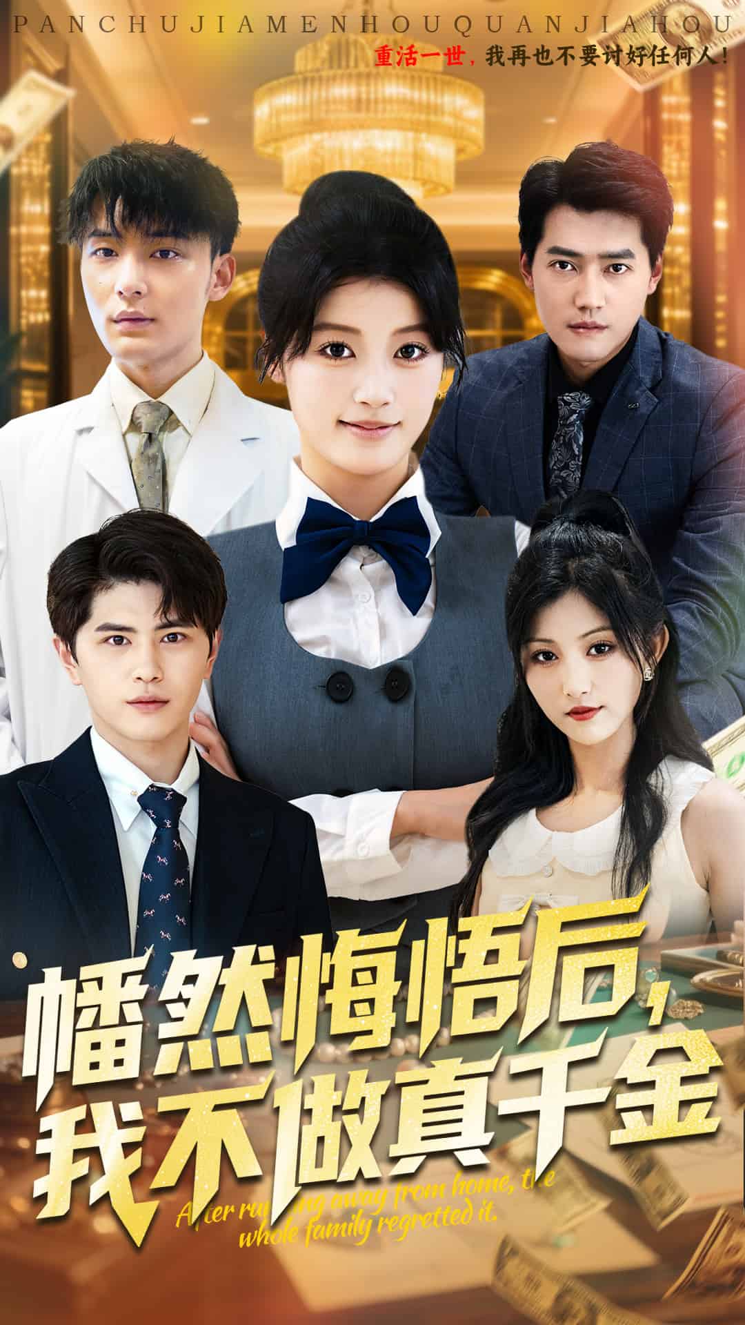 幡然悔悟后我不做真千金封面图