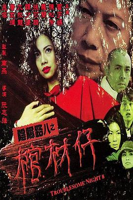 阴阳路8：棺材仔封面图