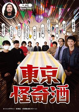 东京怪奇酒封面图