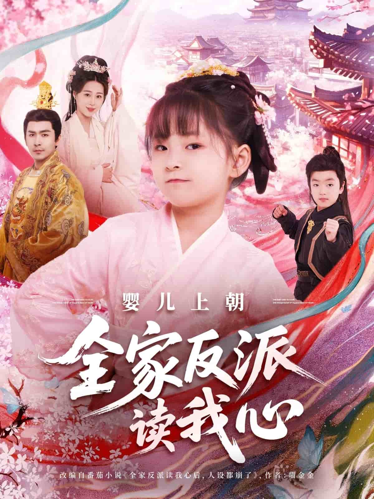 婴儿上朝全家反派读我心封面图