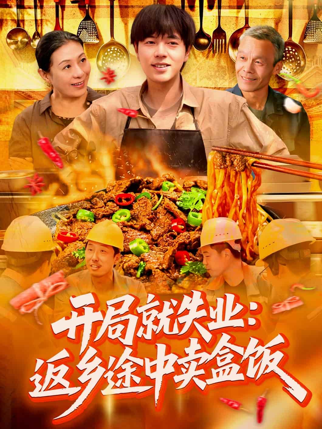 开局就失业：返乡途中卖盒饭封面图