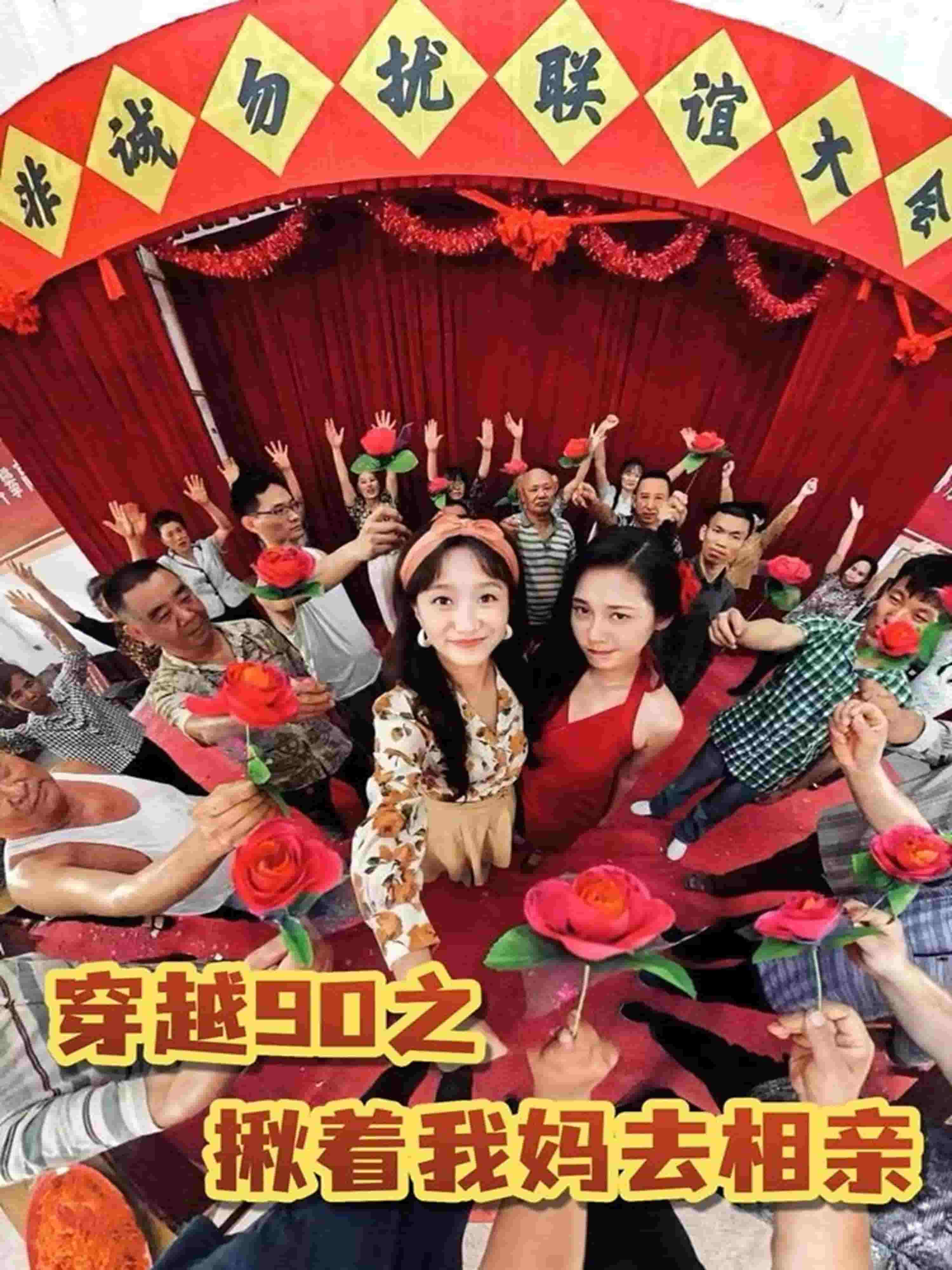 穿越90之揪着我妈去相亲封面图