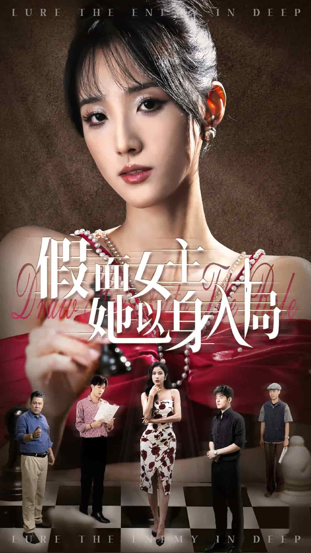 假面女主她以身入局封面图