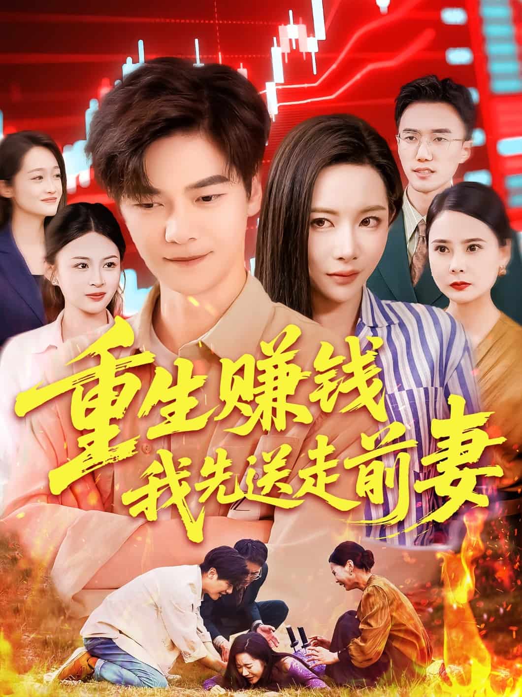 重生赚钱我先送走前妻封面图