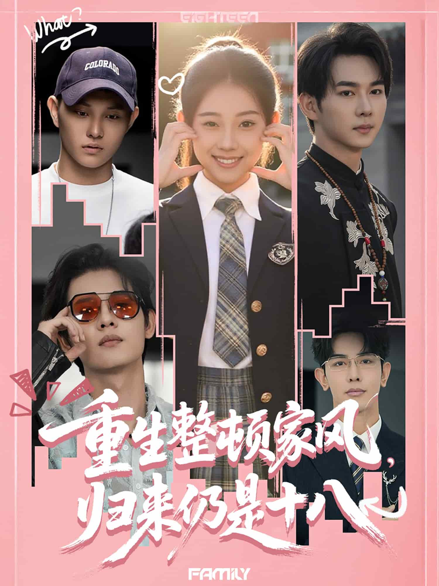 重生整顿家风，归来仍是十八封面图