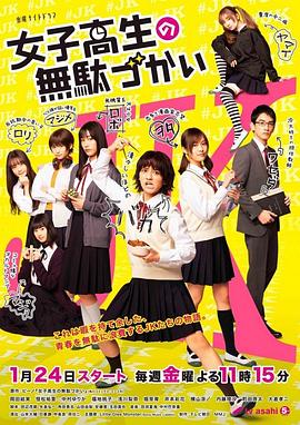 女子高中生的虚度日常封面图