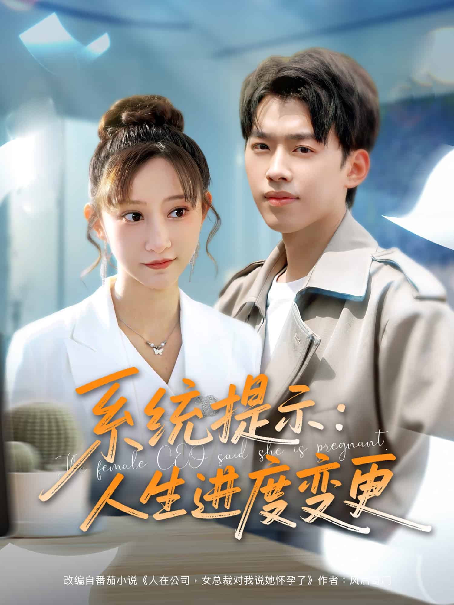 系统提示：人生进度变更封面图