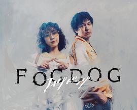 雾中之犬封面图