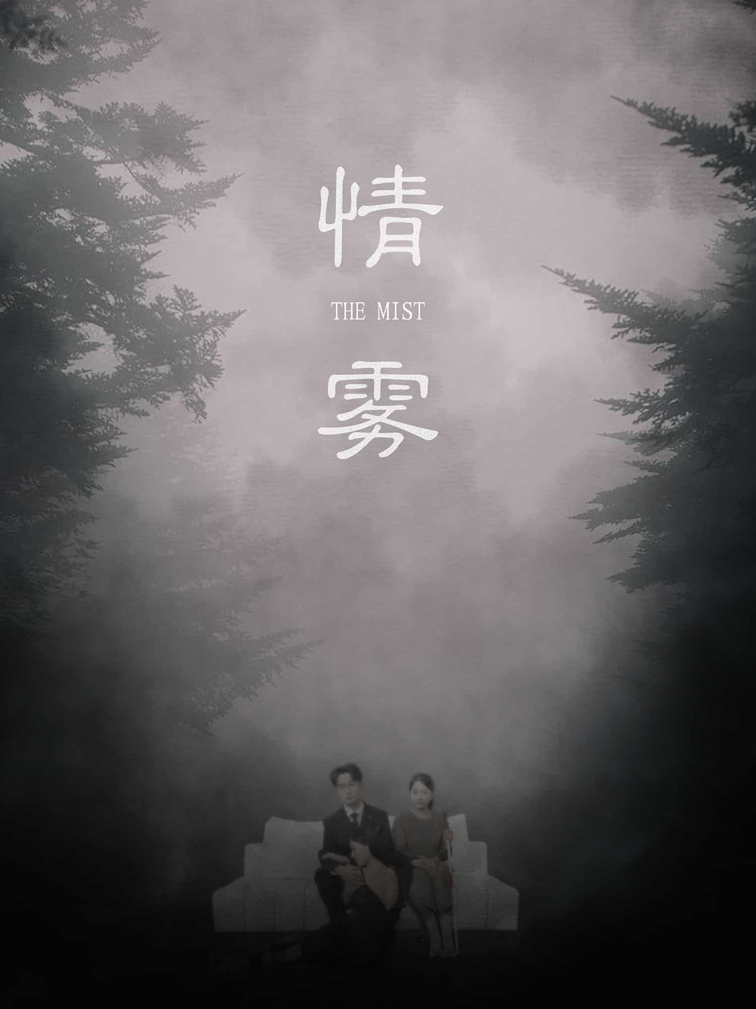 情雾封面图