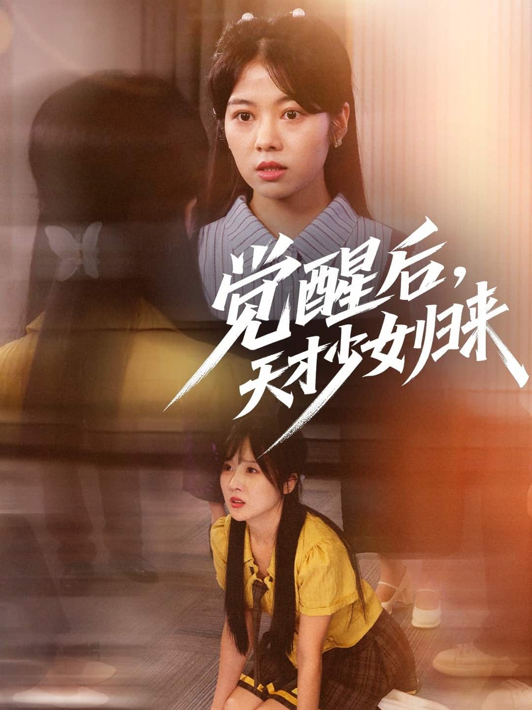 觉醒后天才少女归来封面图