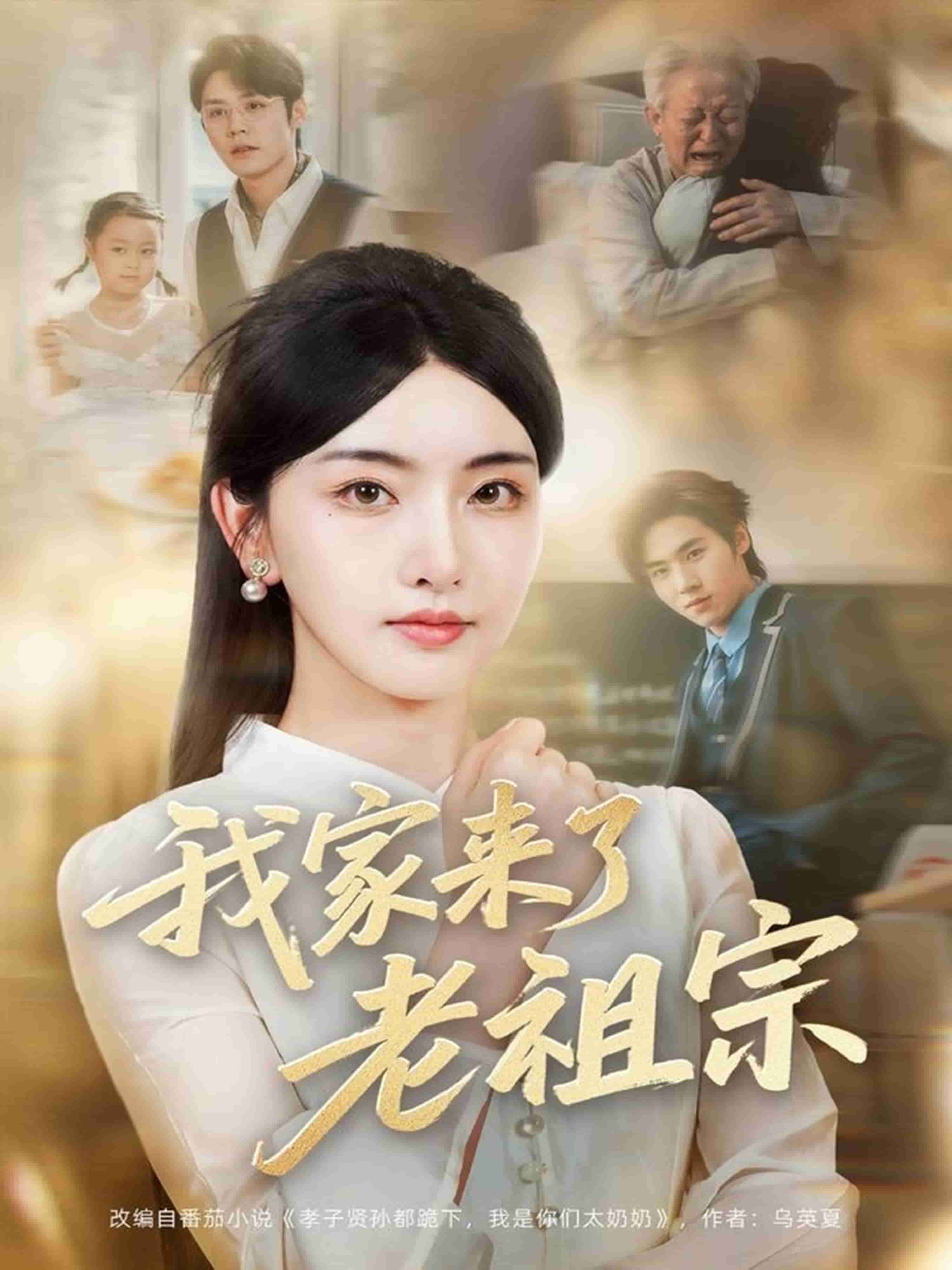 我家来了老祖宗封面图