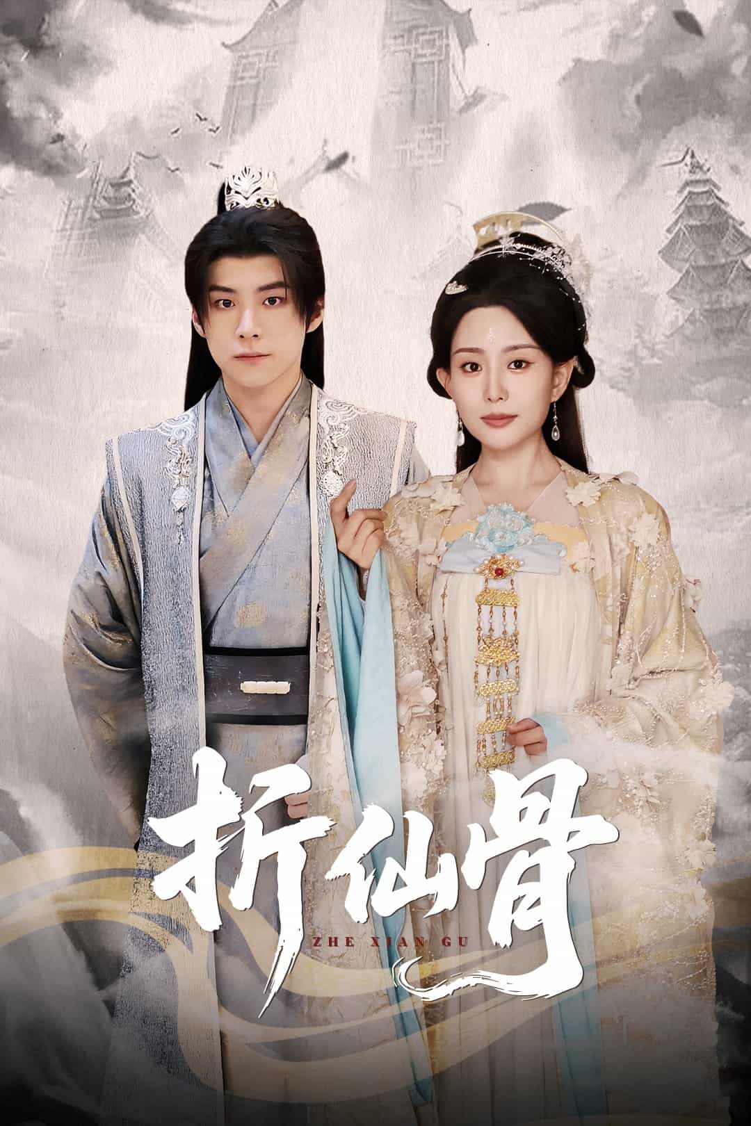 折仙骨封面图