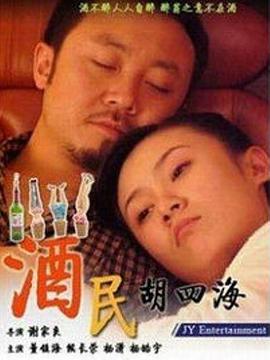 酒民胡四海封面图