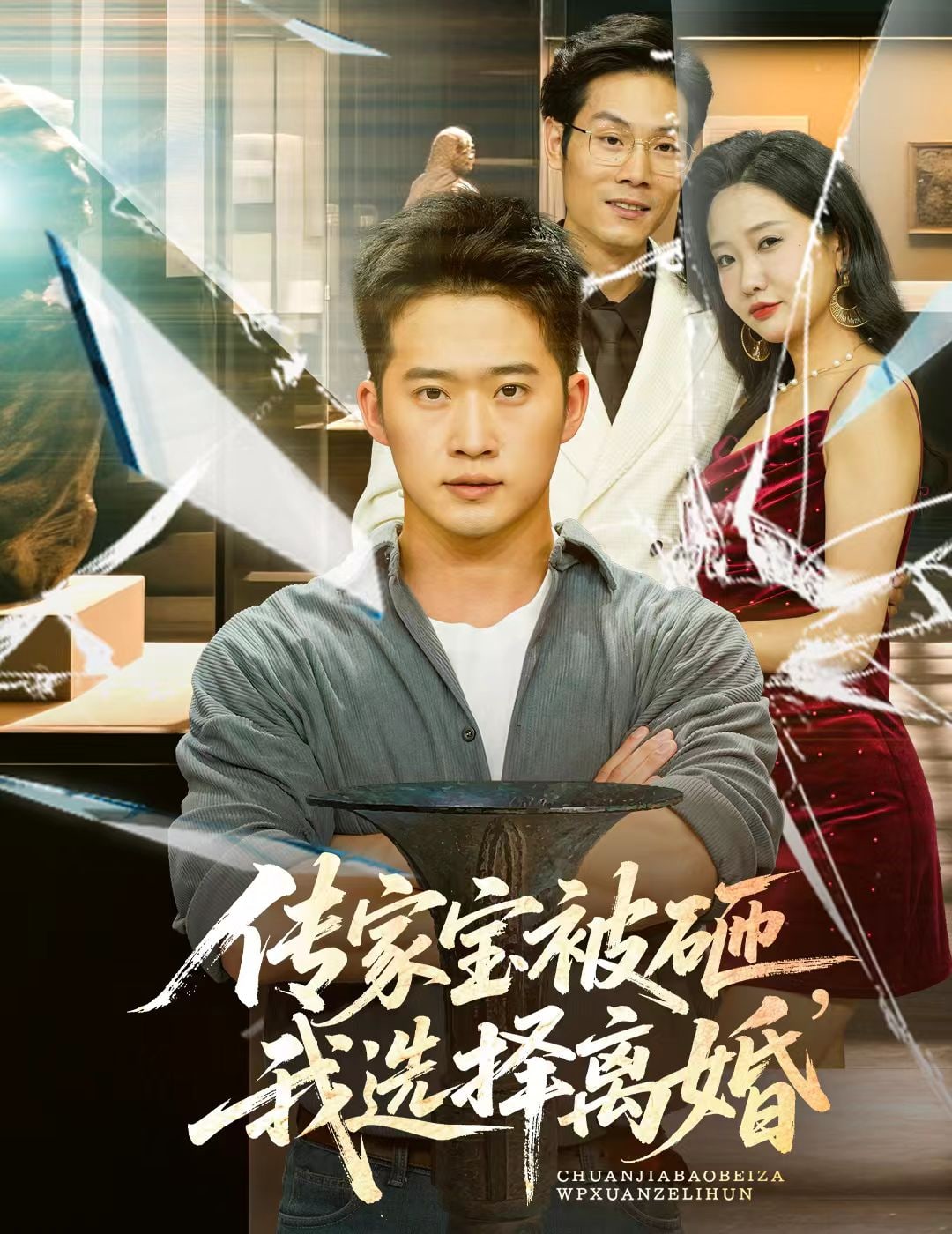 传家宝被砸我选择离婚封面图