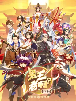 是王者啊？长安篇封面图